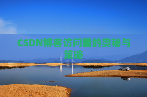 CSDN博客访问量的奥秘与策略